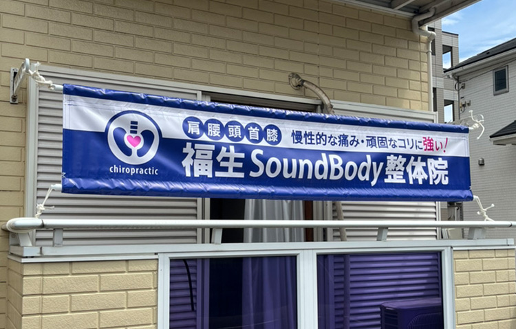 福生SoundBody整体院の看板